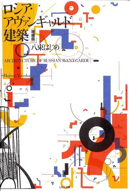 Russische Avantgarde-Architektur, Erweiterte Ausgabe, INAX Serie, LIXIL - Bild 1