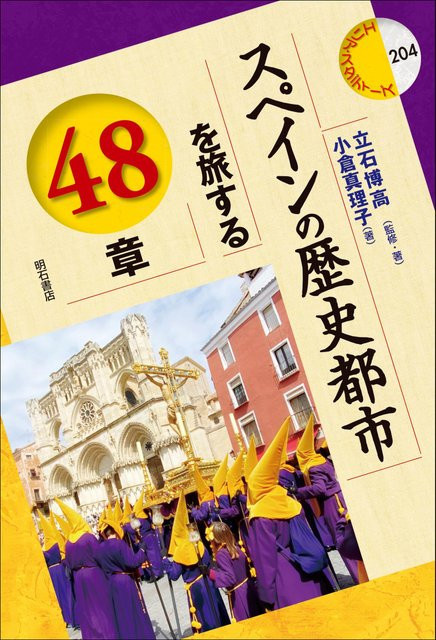 48 Kapitel über das Reisen durch historische Städte in Spanien, Sachbuch - Bild 1