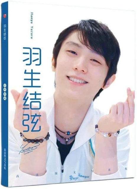 Hanyu Yuzuru Signatur-Malerei-Album, Fotoalbum - Bild 1