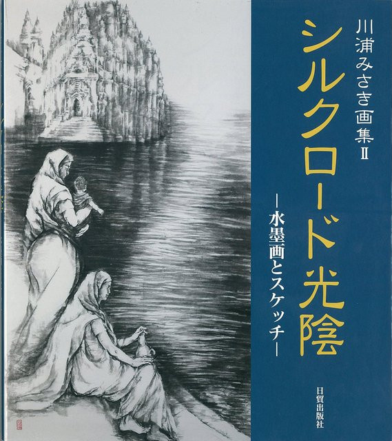 Seidenstraßenzeit: Sammlung von Tuschezeichnungen und Skizzen von Misaki Kawaura, Sachbuch - Bild 1