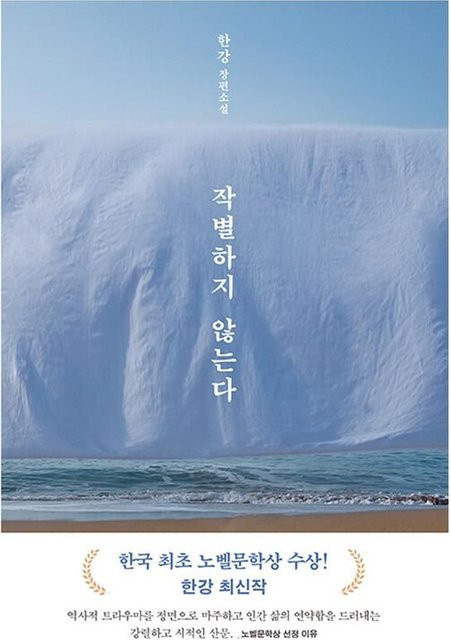 Wir trennen uns nicht - Der koreanische Roman von Han Kang - Bild 1