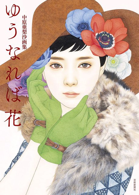Yuu ba Hana Kunstsammlung von Arisa Nakahara, Manga - Bild 1