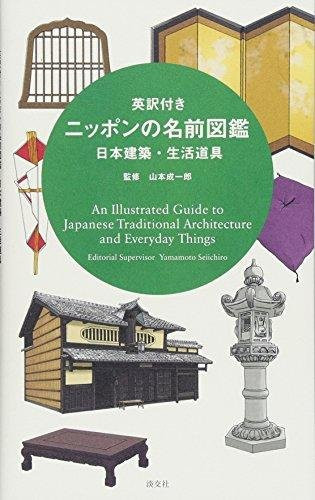 Ein illustrierter Leitfaden zur traditionellen japanischen Architektur und zu Alltagsgegenständen von Yamamoto Seiichiro, Sachbuch - Bild 1