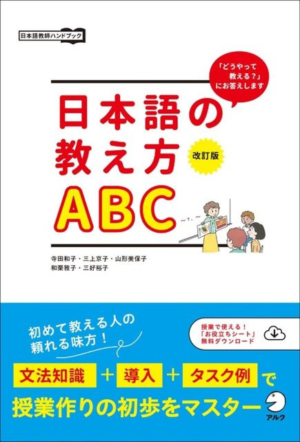 ABCs des Japanischunterrichts, Überarbeitete Edition, von Terada Kazuko, Mikami Kyoko, Yamagata Miho, Waguri Masako, Miyoshi Yuko - Bild 1