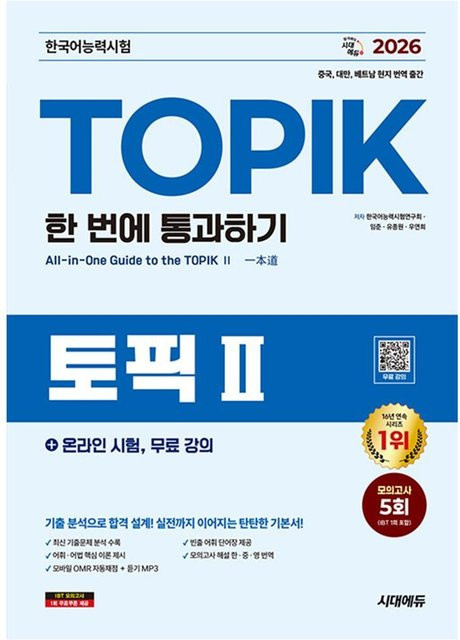 2026 TOPIK II - Beim ersten Versuch bestehen, Sachbuch - Bild 1