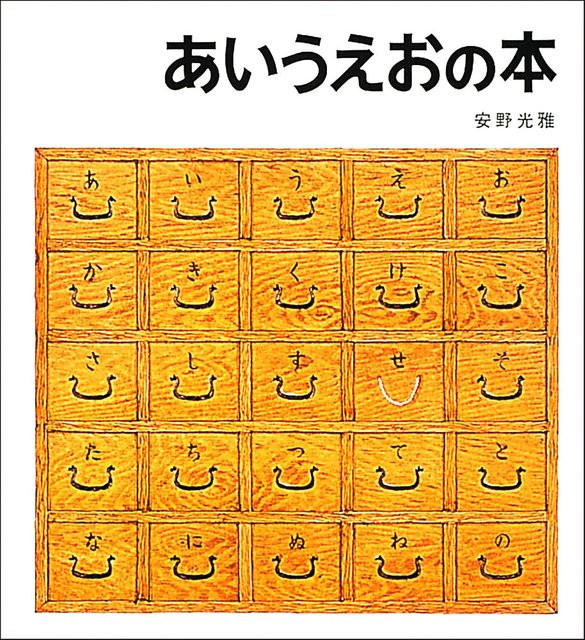 Aiueo, Anno Mitsumasa, Pappbilderbuch - Bild 1