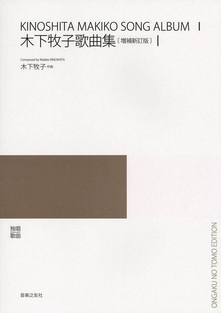 Solo-Lieder: Neueste japanische Lieder, Makiko Kinoshita, Erweiterte und überarbeitete Ausgabe - Bild 1