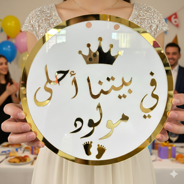 Personalisiertes rundes 3D-Acryl-Namensschild von Xiangfuju in Gold mit verspiegelten arabischen Buchstaben für Hochzeiten, Geburtstage und Babypartys - Bild 1