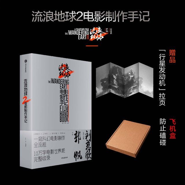 Winshare Wandering Earth 2 Filmherstellungsnotizen Buch - Bild 1