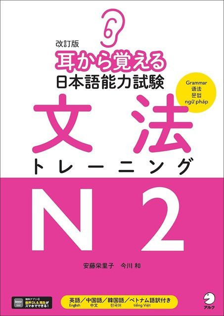 Japanisch-Sprachtests, Grammatiktraining N2, Überarbeitete Ausgabe, 安藤栄里子, 今川 和 - Bild 1