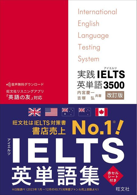 Praktischer IELTS-Englischwortschatz 3500, Überarbeitete Ausgabe, von Keiichi Uchimiya, 吉塚 弘 - Bild 1