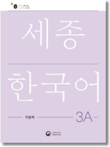 Sejong Koreanisches Arbeitsbuch 3A, Nationales Institut der Koreanischen Sprache - Bild 1