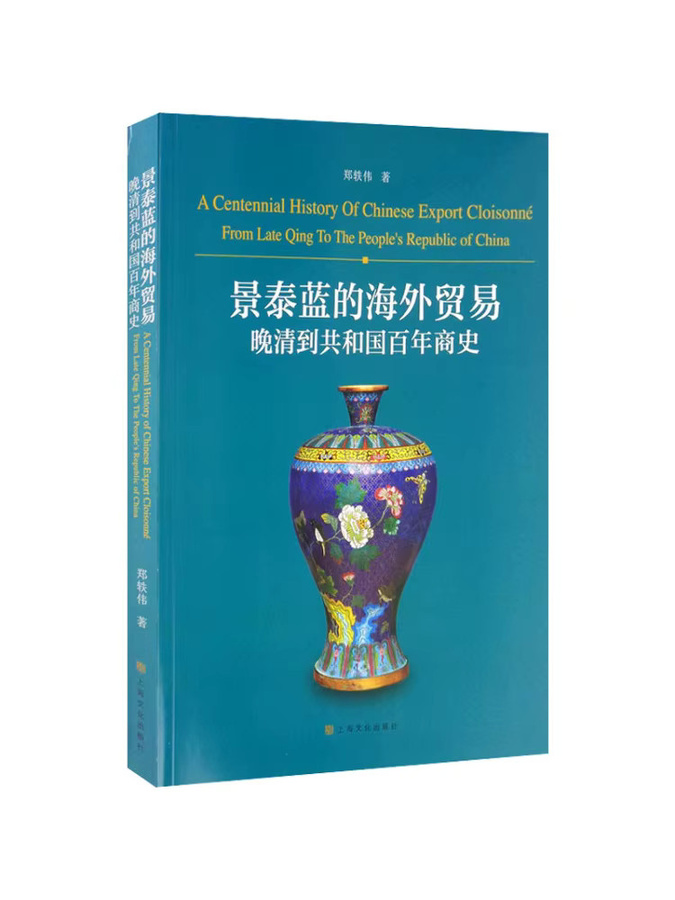 Winshare Cloisonne's Overseas Trade: Ein Jahrhundert der geschäftlichen Geschichte aus der späten Qing-Dynastie in die Republik China - Bild 2