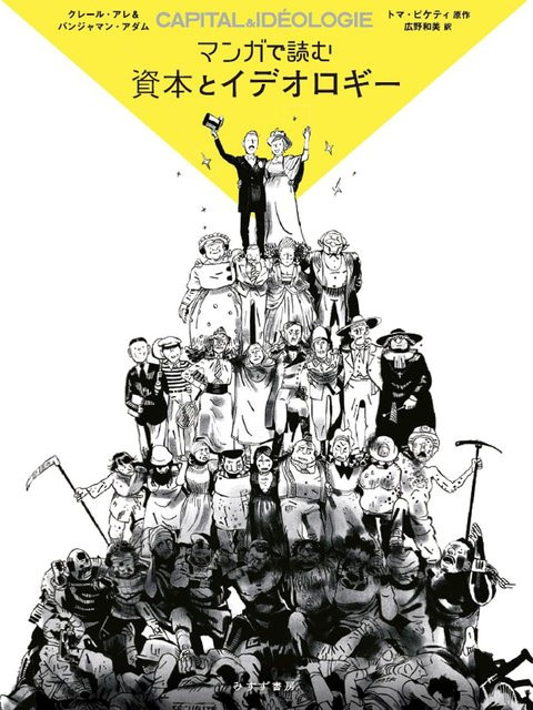 Kapital und Ideologie im Manga von Thomas Piketty, Manga - Bild 1