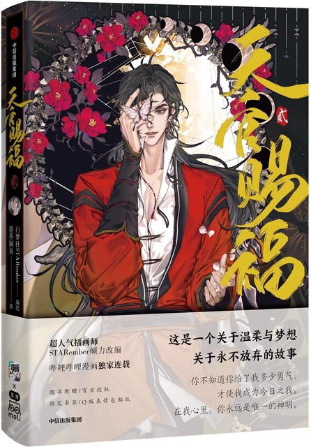 The Heaven Official's Blessing Tian Guan Ci Fu Artbook, Sonderausgabe, Manga, STARember, Band 2 - Bild 1