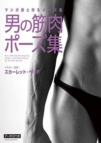 Sexy Muskelposen für Comic und Illustration von Scarlet Beriko, Shinshokan - Bild 1