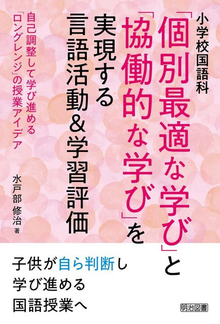 Grundschule Japanisch Sprache Sprachaktivitäten und Lernbewertungen, von 水戸部修治, Sachbuch - Bild 1