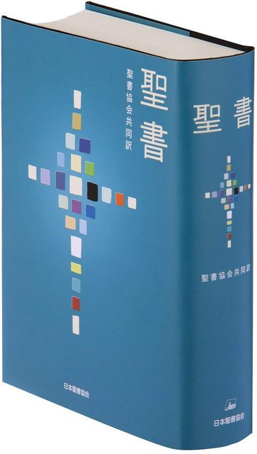 Bibel, Japanische Bibelgesellschaft - Bild 1