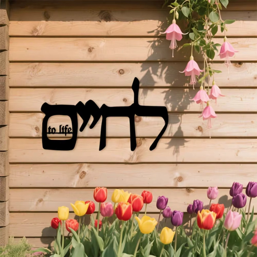 CIFBUY Hebräische Metall-Wandkunst mit inspirierendem jüdischem Zitat zur Wanddekoration für dein Heim, Büro oder deine Synagoge - Bild 3