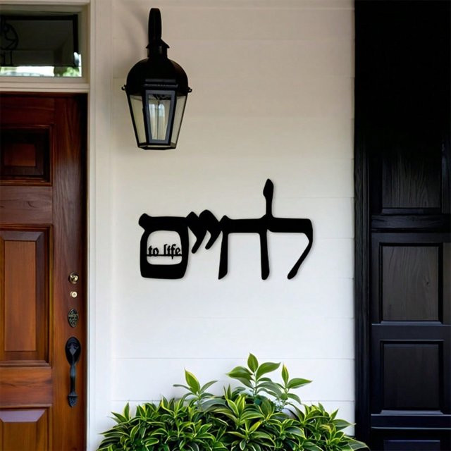 CIFBUY Hebräische Metall-Wandkunst mit inspirierendem jüdischem Zitat zur Wanddekoration für dein Heim, Büro oder deine Synagoge - Bild 1