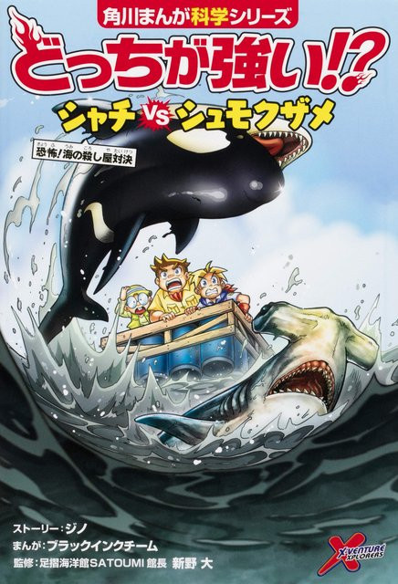 Welcher ist Killerwal Hammerhai Meereskiller Showdown vs. Hai!, Manga, Kadokawa Manga Wissenschaftsreihe - Bild 1