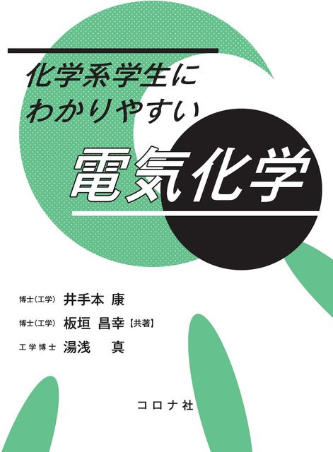 Elektrochemie, Sachbuch von Ide-moto Yasushi, Itagaki Masayuki, Yuasa Makoto - Bild 1