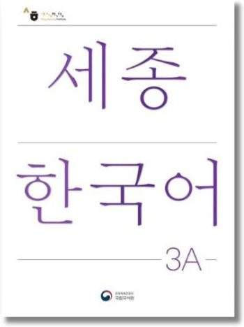 Sejong Koreanisch 3A - Mittelstufe, Nationales Institut der Koreanischen Sprache, Sachbuch - Bild 1