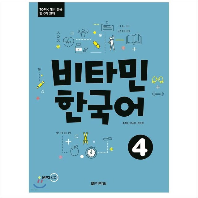 Vitamin Korean 4, Koreanisches Lehrbuch zur TOPIK-Testvorbereitung - Bild 1
