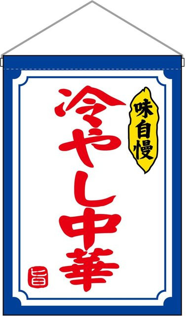 Noboriya Koubou Hängende Fahne Kalte Chinesische Nudeln aus Pongee B: 33 cm, H: 48 cm - Bild 1