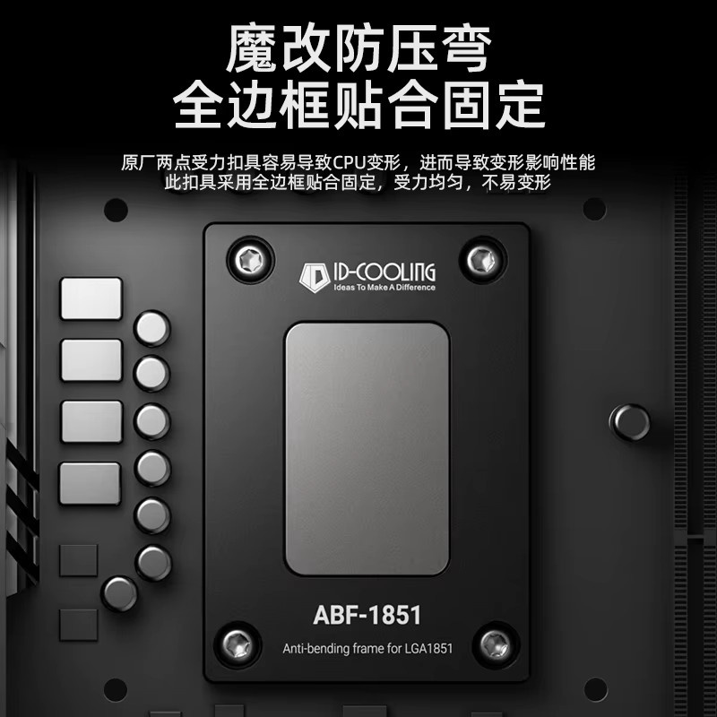ID-Cooling ABF 1851 CPU-Biegekorrektur Halterung für Intel LGA1851, Schwarz, Aluminium - Bild 2