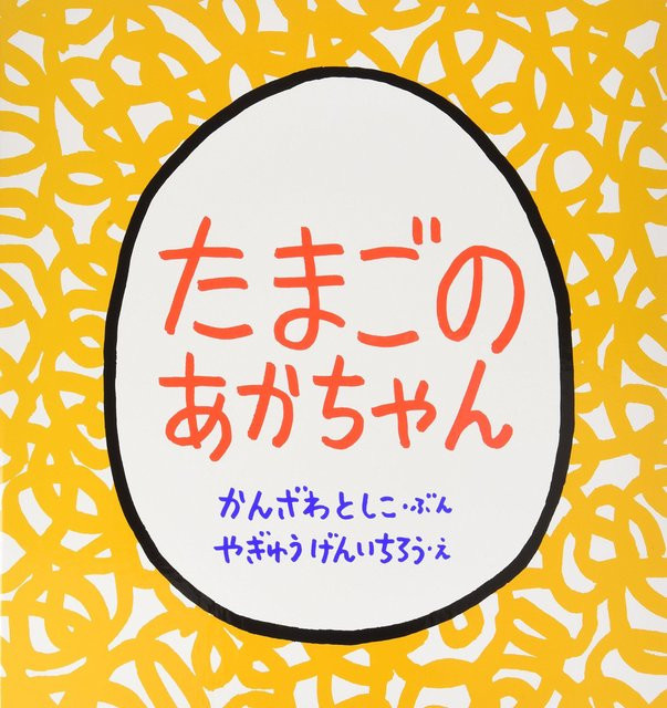 Bild Egg baby no Tomo, Toshiko Gunzawa, Pappbilderbuch - Bild 1