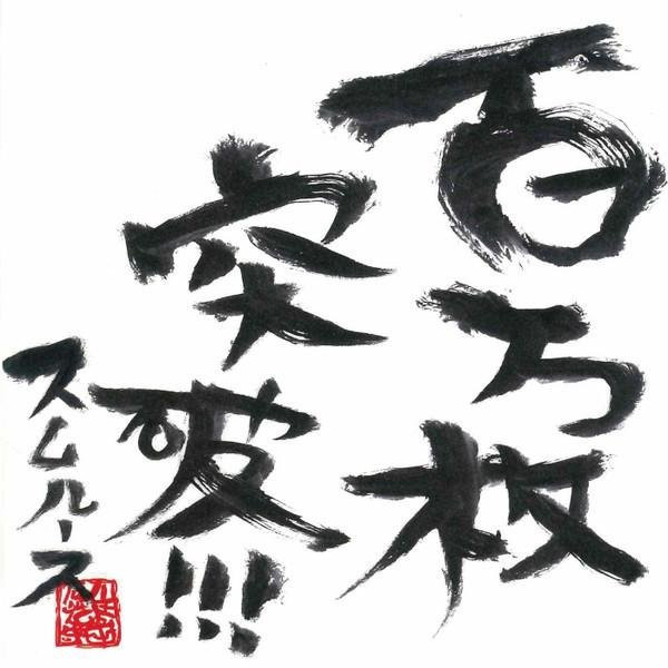 Smooth, CD, Hyakumanmaitoppa, King Records - Bild 1