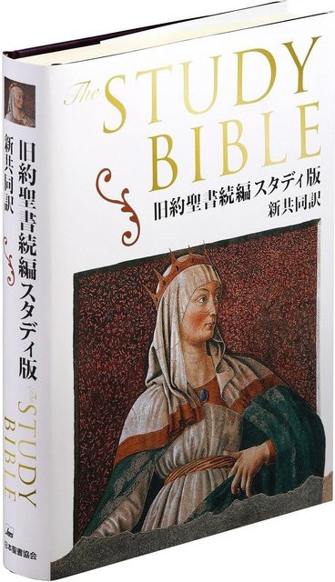 Altes Testament, Studienausgabe, Japan Bible Society - Bild 1