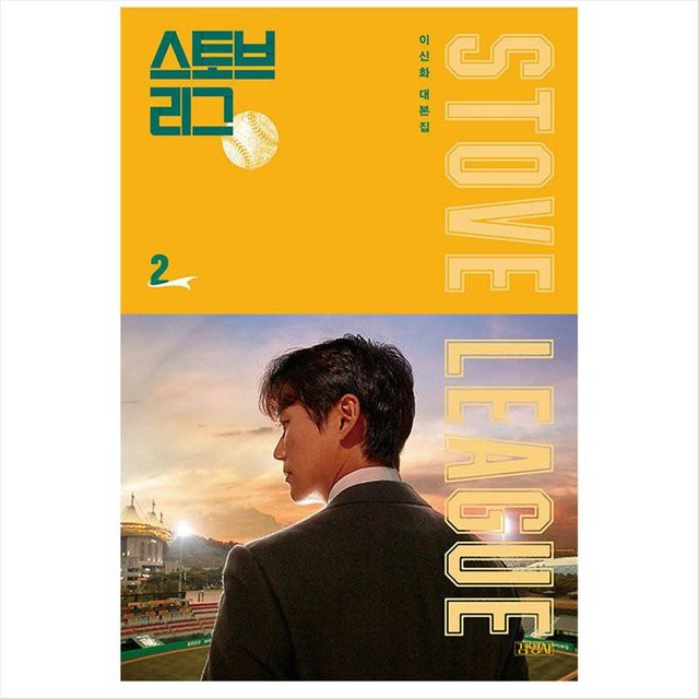 Stove League Koreanisches K-Drama/Filmdrehbuch, Sachbuch - Bild 1