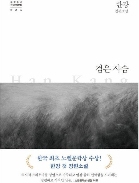 Der schwarze Hirsch, Han Kang, gebundene Ausgabe, German - Bild 1