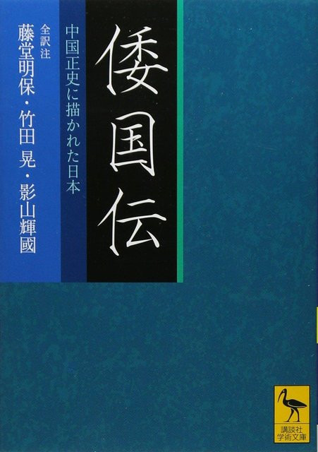 Vollständige Übersetzung und Annotation des Wakokuden: Japan, wie es in der offiziellen chinesischen Geschichte dargestellt wird von Tōdō Akio, Takeda Akira, Kageyama Terukuni, Sachbuch - Bild 1