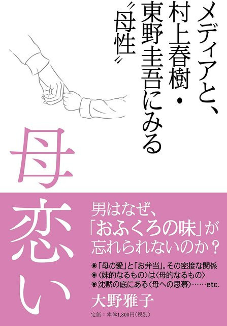 Sehnsucht nach Mutter: Die Medien und Mutterschaft bei Haruki Murakami und Keigo Higashino von Masako Ohno, Sachbuch - Bild 1
