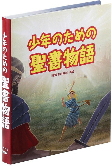 Bibelgeschichten für Jungen, Japan Bible Society, deutsch - Bild 1