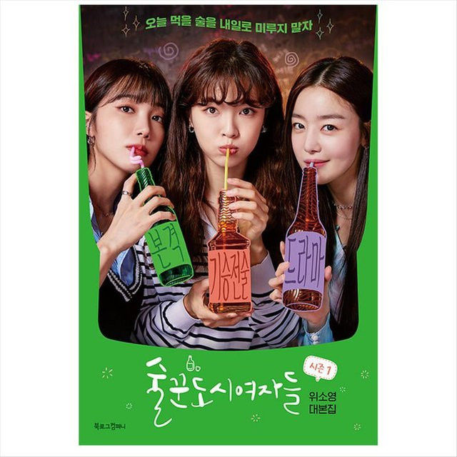 Work Later, Drink Now, Band 1, 위소영 - Bild 1
