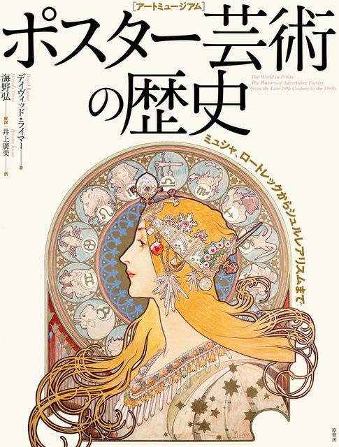 Die Geschichte der Plakatkunst: Von Mucha und Lautrec bis zum Surrealismus von Hiroshi Umino, Sachbuch - Bild 1