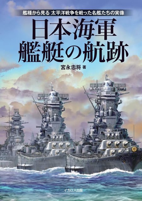 Der Einsatz japanischer Marineeinheiten - das wahre Bild berühmter Schiffe, die im Pazifikkrieg kämpften, gesehen nach Schiffstyp von 宮永忠将, Sachbuch - Bild 1