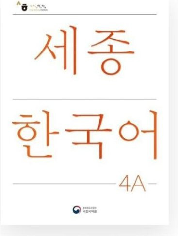 Sejong Koreanisch 4A - Mittelstufe, Nationales Institut der Koreanischen Sprache - Bild 1