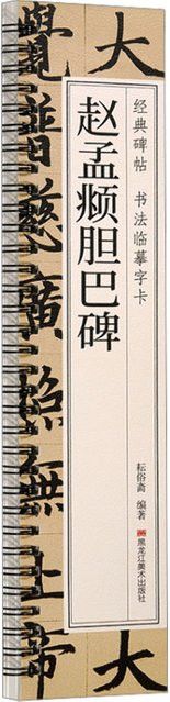 Winshare Buch Zhao Mengfu Danba Stele - Bild 1