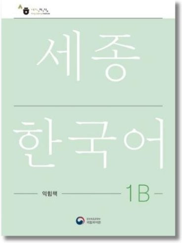 Sejong Koreanisches Arbeitsbuch 1B, Koreanische Version - Bild 1
