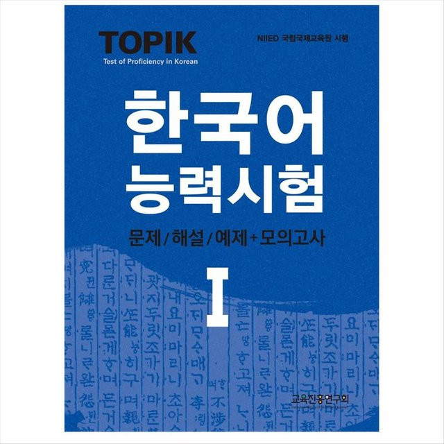 Thema 1 (Test der Koreanischkenntnisse 1 / TOPIK I) Tests/Kommentar + Probetest, Sachbuch - Bild 1
