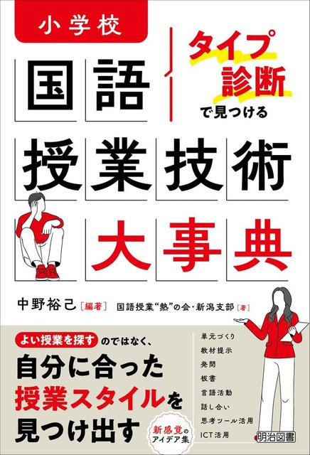 Enzyklopädie der japanischen Sprachlehrtechniken für die Grundschule von 中野裕己, Sachbuch - Bild 1