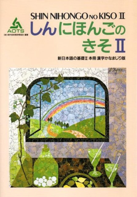 Neue japanische Grundlagen, 2 Bände, Gemischte Ausgabe mit Kanji und Kana - Bild 1