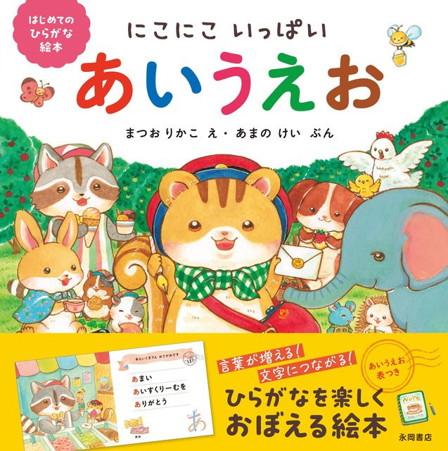 Voller erster Hiragana-Bildlächeln A-I-U-E-O von まつおりかこ ・ あまのけいぶん, Pappbilderbuch - Bild 1