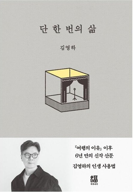 Nur ein Leben Essay von Kim Young-ha, Sachbuch - Bild 1