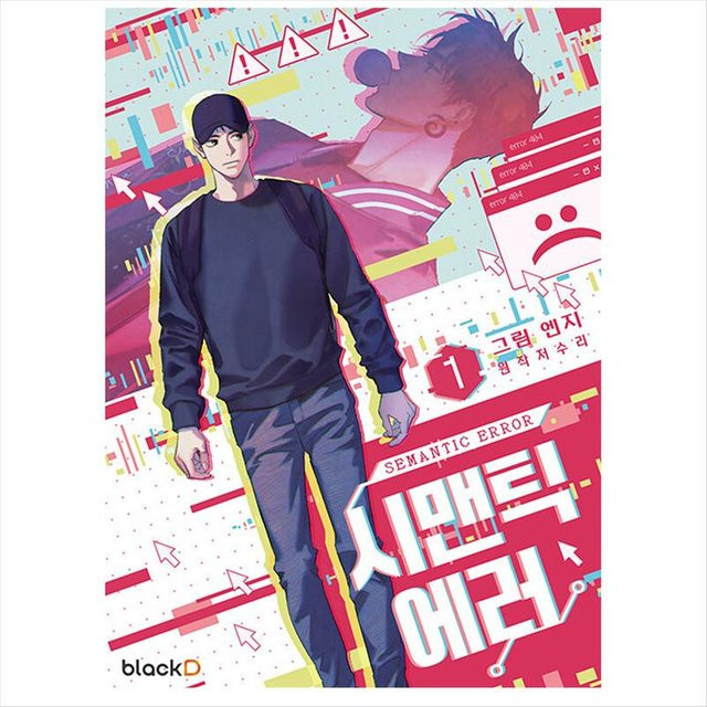 Semantic Error Staffel 1 von Su-ri Jeo, Manga - Bild 1